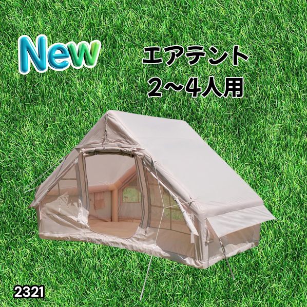 #2321 インフレータブル式 エアテント ベージュ 2~4人 W300×D210×H200 コンパクト 収納 持ち運び 簡単設置 耐久性 抜群 ※一部地域離島別途配送料有