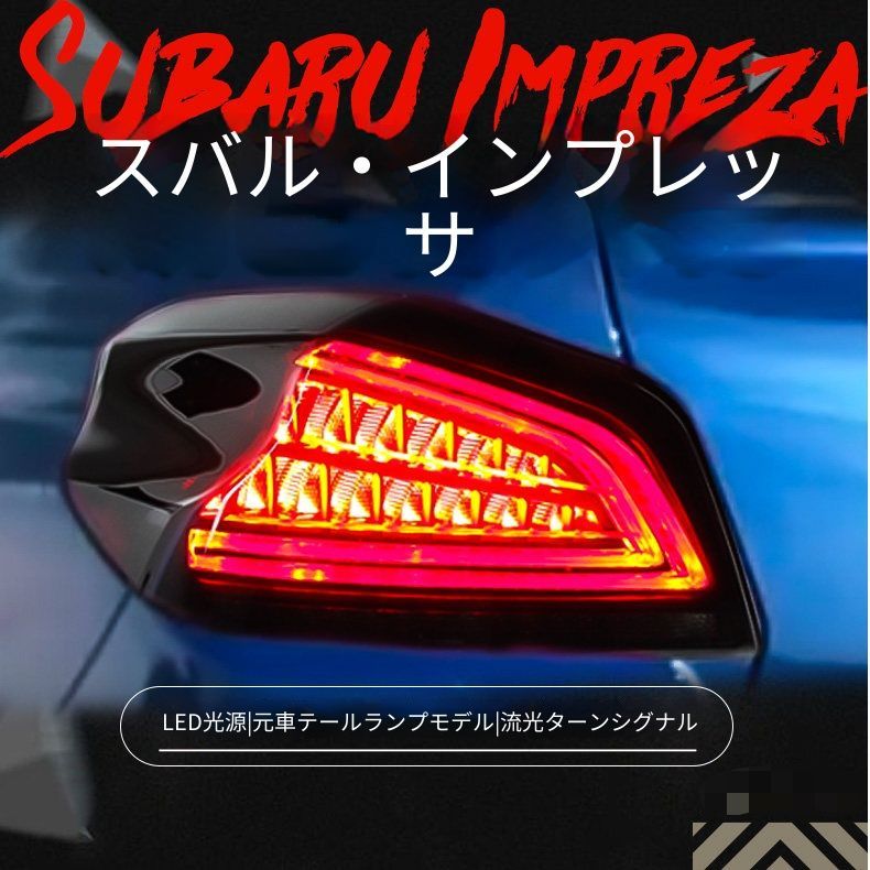 スバル インプレッサ WRX対応 テールランプ LEDテールライト 流れるウインカー シーケンシャルウインカー LEDポジションランプ LEDブレーキランプ 高輝度バックランプ カプラー接続 外装ランプ ドレスアップ アクセサリー レッド クリア スモーク