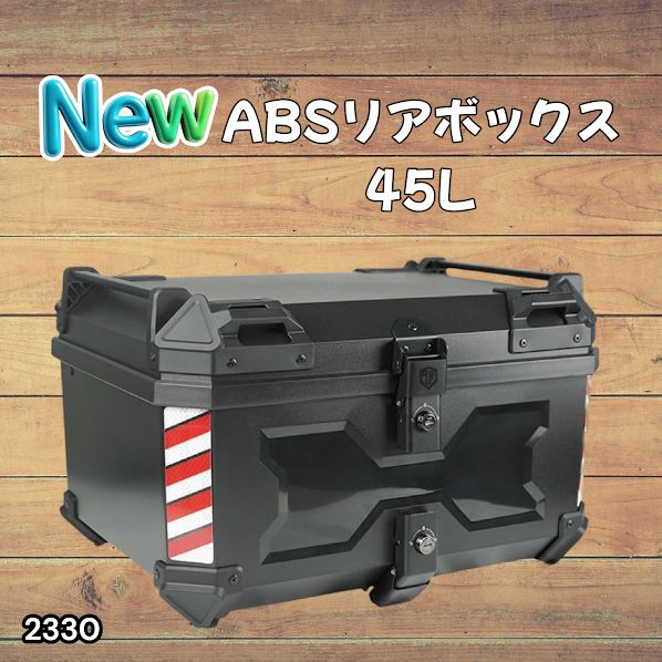 #2330 ABS バイク用 リア ボックス 45L ブラック 鍵ロック機能付き 防塵 完全 防水 軽量 持ち運び バックレスト付き 多くのキャリア 対応 取り付け 簡単 ※一部地域離島別途配送料有