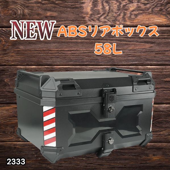 #2333 ABS バイク用 リア ボックス 58L ブラック 鍵ロック機能付き 防塵 完全 防水 軽量 持ち運び バックレスト付き 多くのキャリア 対応 取り付け 簡単 ※一部地域離島別途配送料有