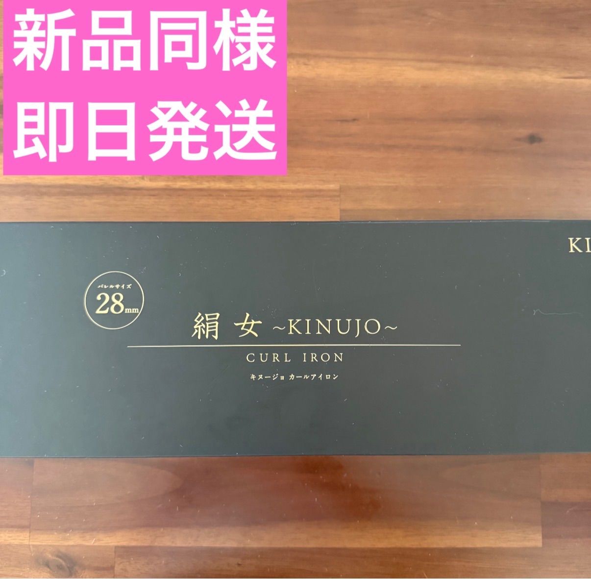 絹女 KINUJO カールアイロン 28mm キヌジョ シルクプレート KC028-保証期間