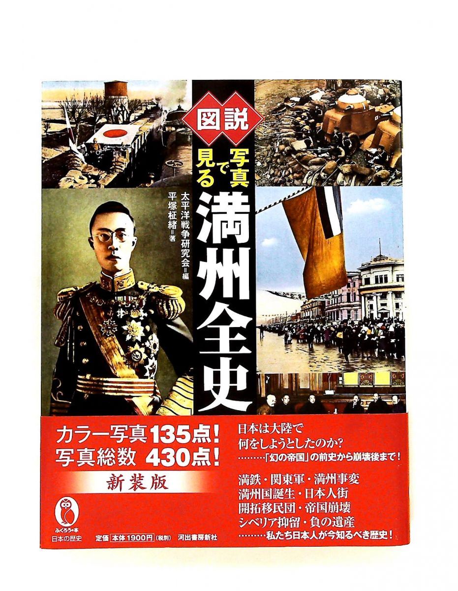 図説 写真で見る満州全史 平塚柾緒 河出書房新社