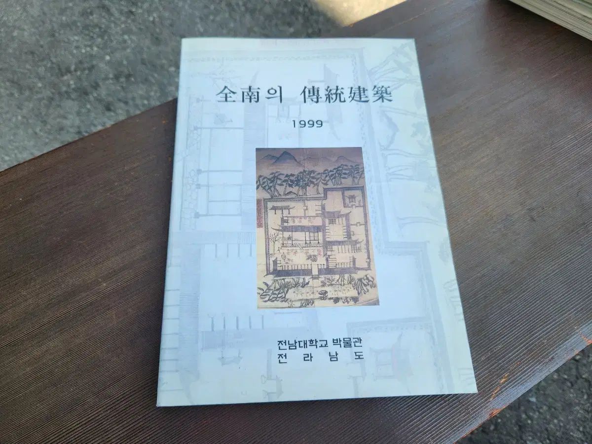 全南の伝統建築 全南大学博物館