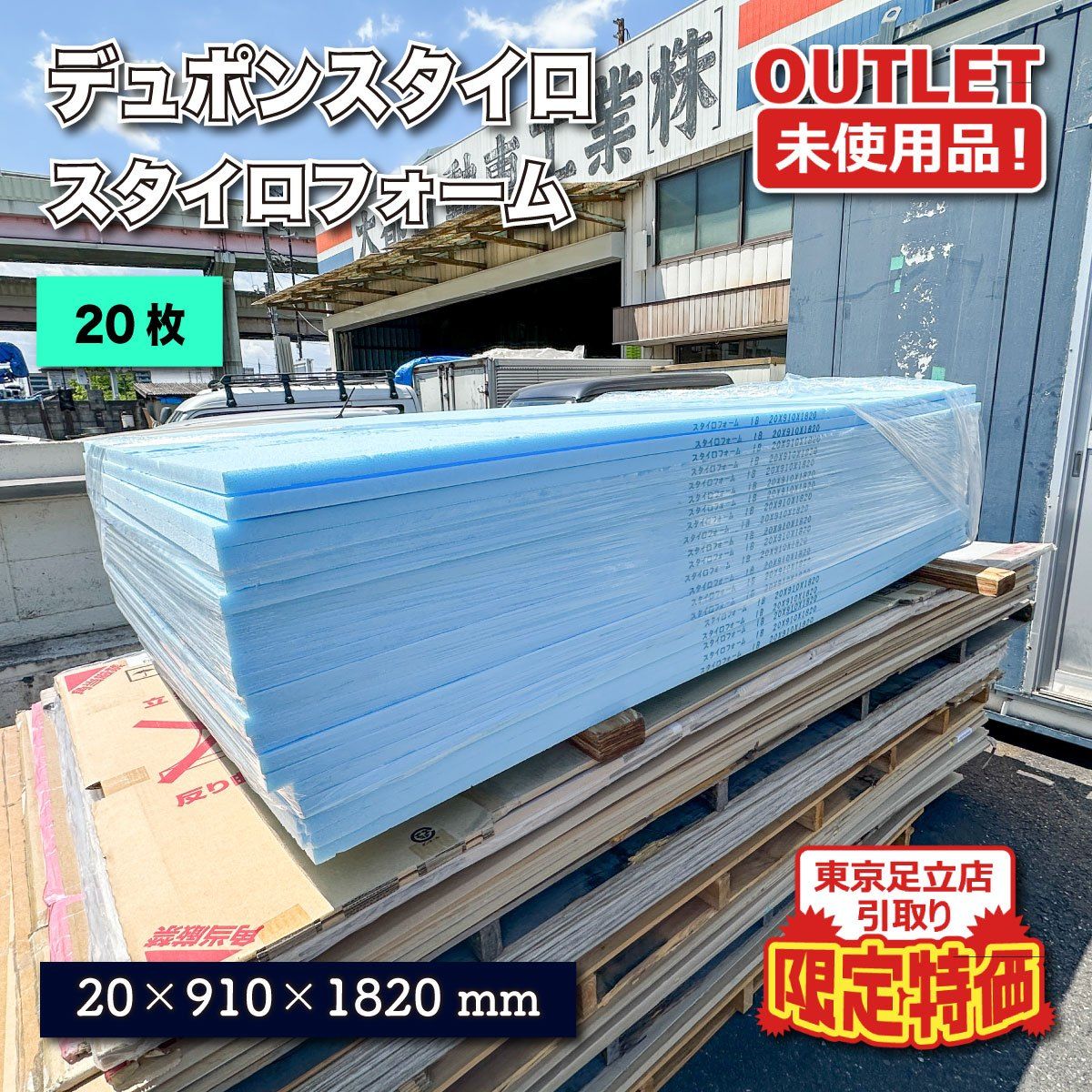 《東京足立店引取り限定特価》＜デュポン・スタイロ＞スタイロフォーム　20×910×1820mm　高性能断熱材【未使用アウトレット品】20枚 14,652円