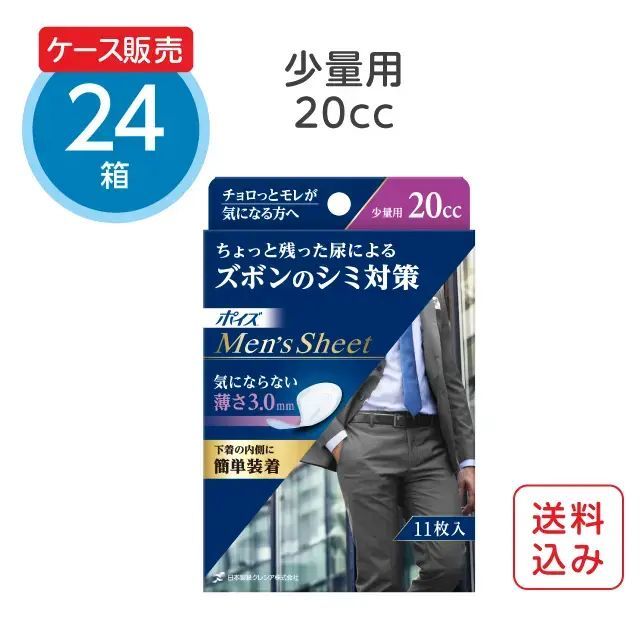 【公式｜ケース販売】男性用吸水シート【20cc】少量用 11枚×24パック ポイズ メンズシート