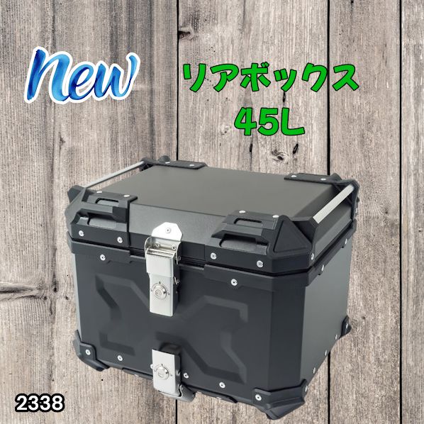 #2338 バイク用 リア ボックス 45L ブラック 鍵ロック機能付き 防塵 完全 防水 軽量 持ち運び バックレスト付き 多くのキャリア 対応 取り付け 簡単 ※一部地域離島別途配送料有