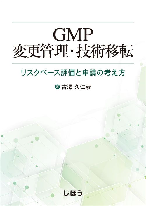 GMP変更管理・技術移転（単行本）