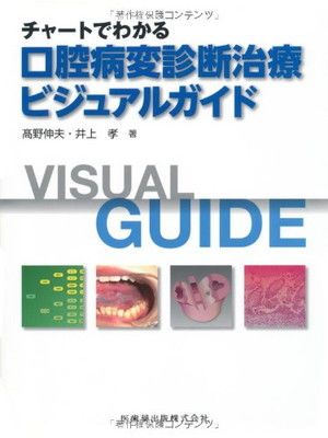 チャートでわかる口腔病変診断治療ビジュアルガイド-ライン スタンプ 販売