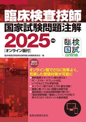 臨床検査技師国家試験問題注解 2025年版[オンライン版付]