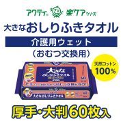 【公式|ケース販売】大きなおしりふきタオル 60枚×12パック アクティ 【公式|ケース販売】大きなおしりふきタオル 60枚×12パック アクティ
