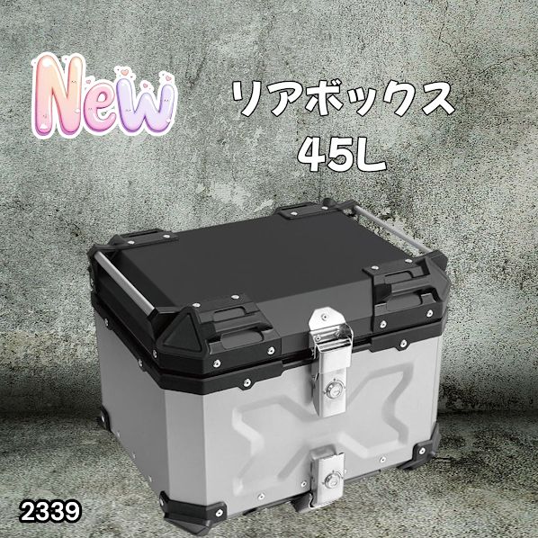 #2339 バイク用 リア ボックス 45L シルバー 鍵ロック機能付き 防塵 完全 防水 バックレスト付き 多くのキャリア 対応 取り付け 簡単 ※一部地域離島別途配送料有