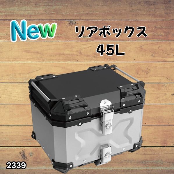 バイクリアボックス 45L アルミ シルバー トップケース 背もたれ #2339