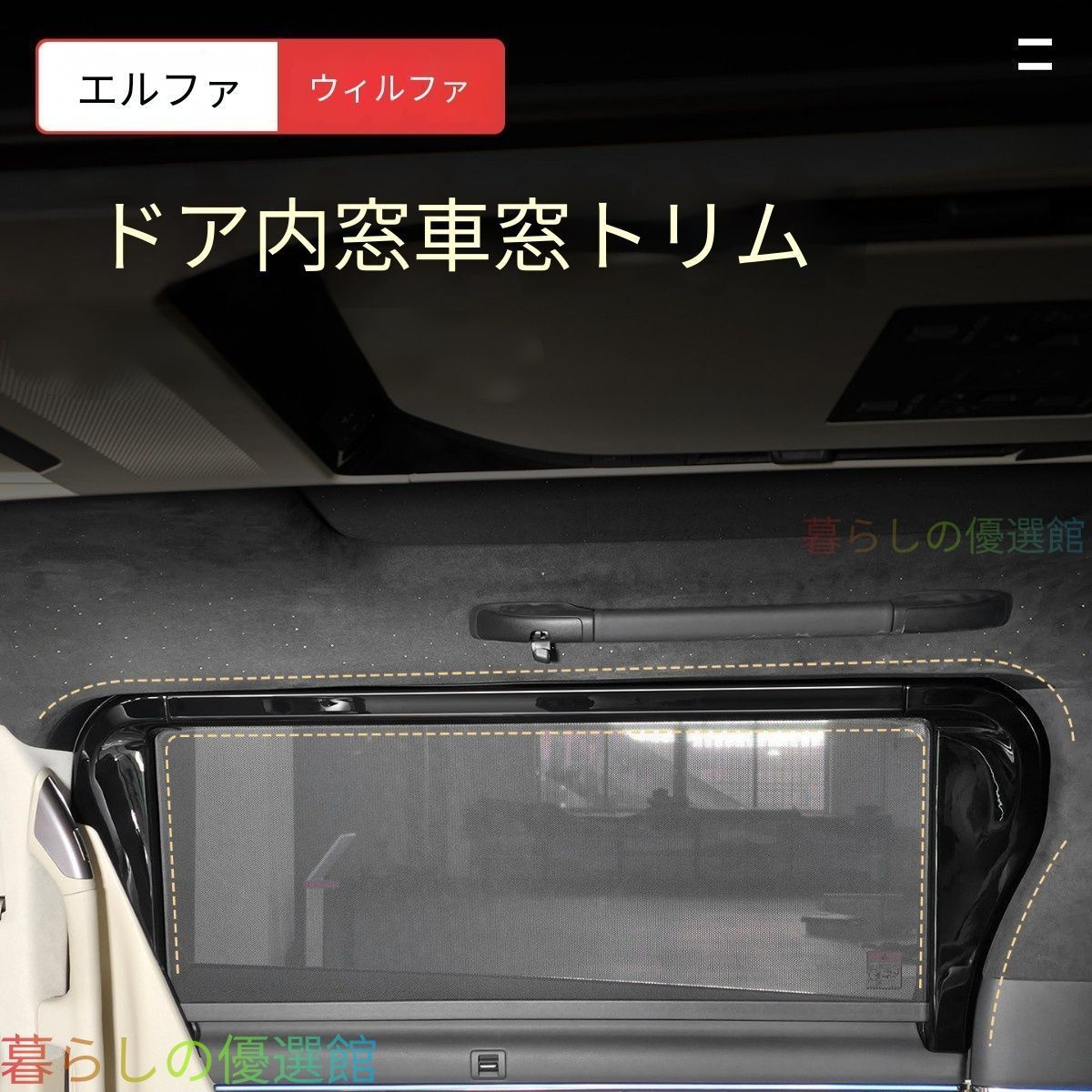 【安心品質】トヨタアルファード/ヴェルファイア40系内装フロントドア/ミドルドアウインドウトリム木目調デコレーションパネルおしゃれ高級ドレスアップ簡単取付qp513