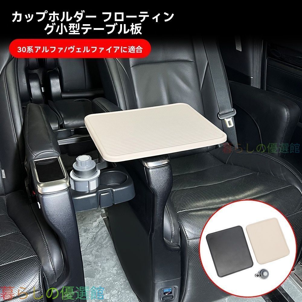 【安心品質】アルファード30系中排回転テーブル車載小テーブル高級便利ドレスアップカスタム15-22年式 快適な車内空間を叶える、回転式の実用小テーブル qp513