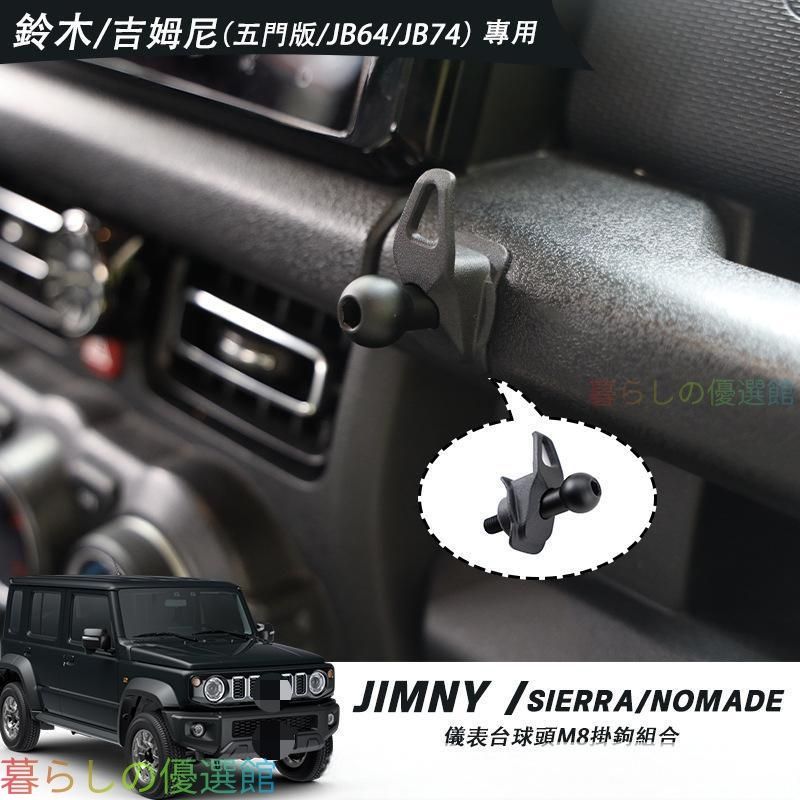 【安心品質】スズキジムニーノマデJC74JB64/74インストパネルM8フックボールヘッドセット収納おしゃれカスタム ダッシュボードに便利な収納を追加、実用的なM8ボールヘッドフックqp513