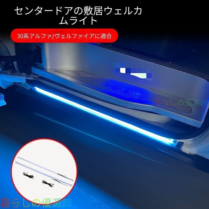 【安心品質】トヨタアルファード30系/ヴェルファイア(ToyotaAlphard/Vellfire)2015-2022中門スカッフランプウェルカムライトサイドステップLEDドレスアップおしゃれカスタムqp513