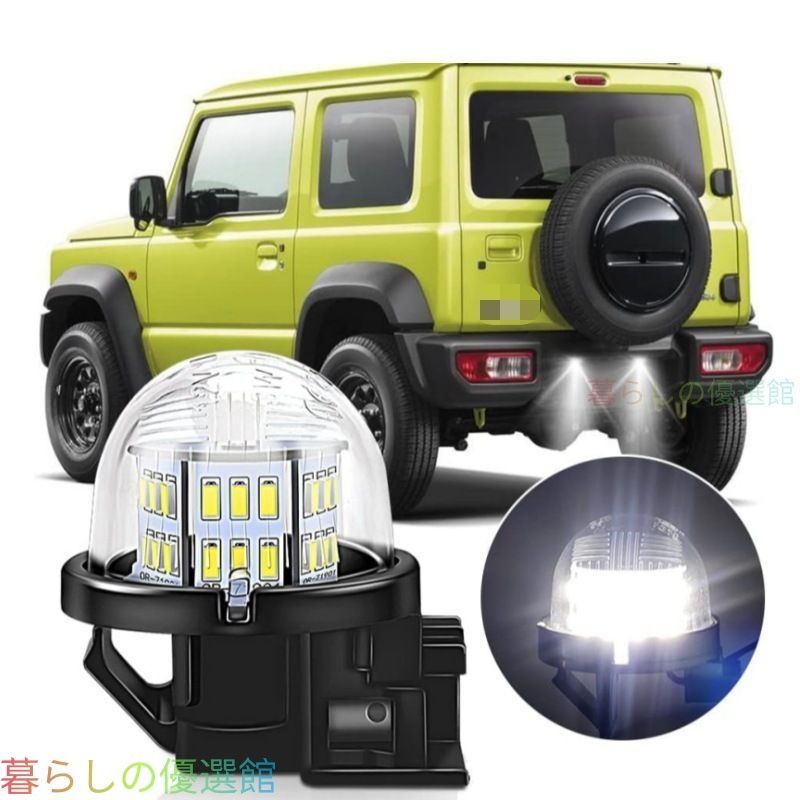 【安心品質】スズキジムニーJB64/JB74LEDナンバーランプ18連高輝度チップ純正コネクタ差し込みドレスアップカスタムおしゃれ原車カプラーにポン付け、18灯の高輝度LEDがリアビューをクールに彩るqp513