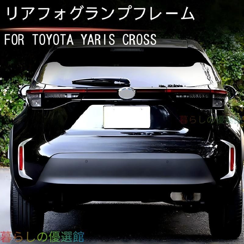 【安心品質】トヨタヤリスクロス(ToyotaYarisCross/XP210)2021専用リアバンパーフォグランプガーニッシュ304ステンレス製高級感輝きドレスアップキズ防止簡単装着左右セットqp513