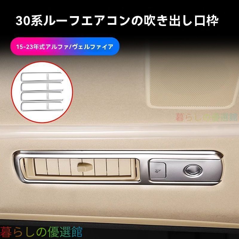 【安心品質】アルファード30系ルーフエアコンルーバートリムヴェルファイアステンレス製高級インテリアドレスアップカスタムqp513