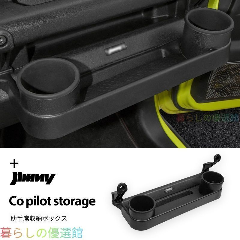 【安心品質】ジムニー3/5ドア2018+助手席収納ボックスカップホルダーJC74JB74XLドレスアップカスタム 快適な車内空間を叶える、専用設計の助手席収納＆カップホルダーqp513