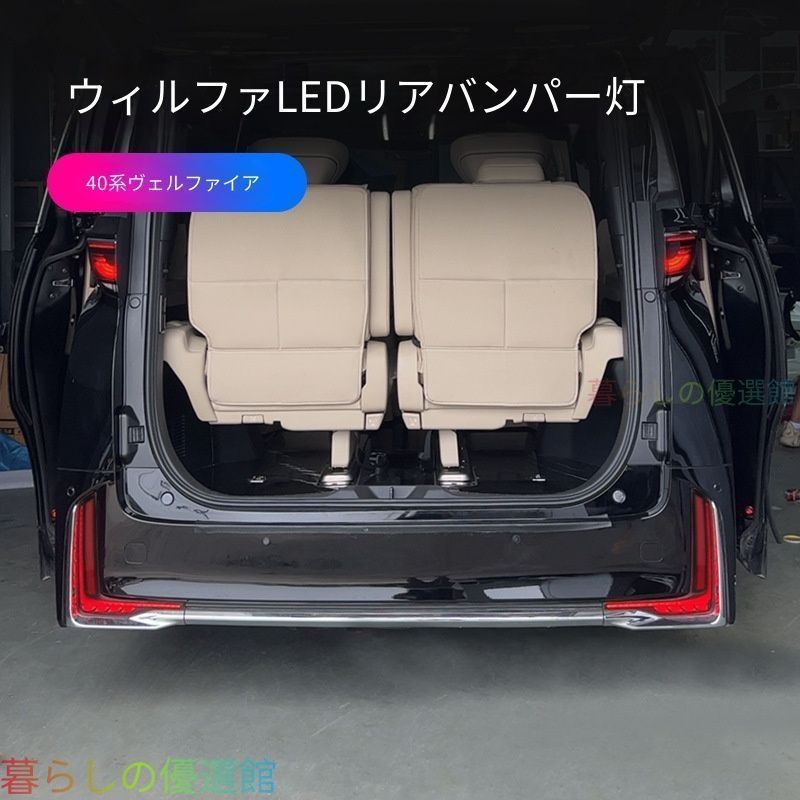 【安心品質】トヨタヴェルファイア(ToyotaVellfire)40系2024リアバンパーランプL型フォグランプドレスアップカスタムLED存在感アップおしゃれ簡単取付アクセサリーqp513
