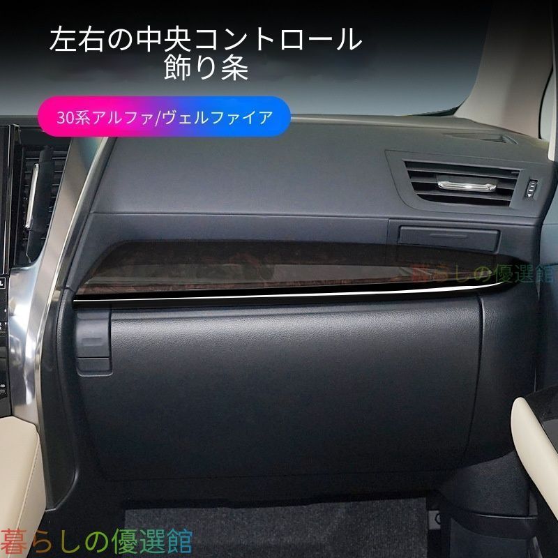 【安心品質】トヨタアルファードヴェルファイア30系左右センターコンソールトリムドレスアップ高級インテリアカスタム 高級感あふれるデザインで車内空間を彩る、専用サイドトリムqp513