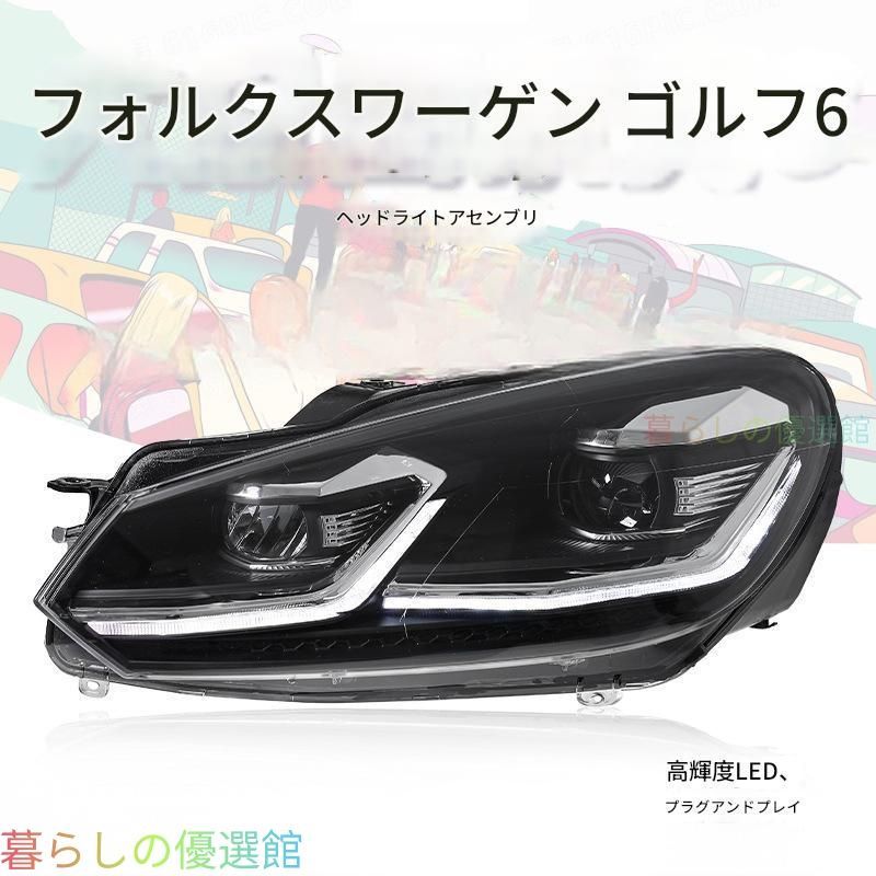 【安心品質】VWゴルフ62009-2012専用ヘッドライトLEDデイライトシーケンシャルウインカープロジェクターレンズ高輝度ドレスアップカスタムおしゃれスポーティqp513