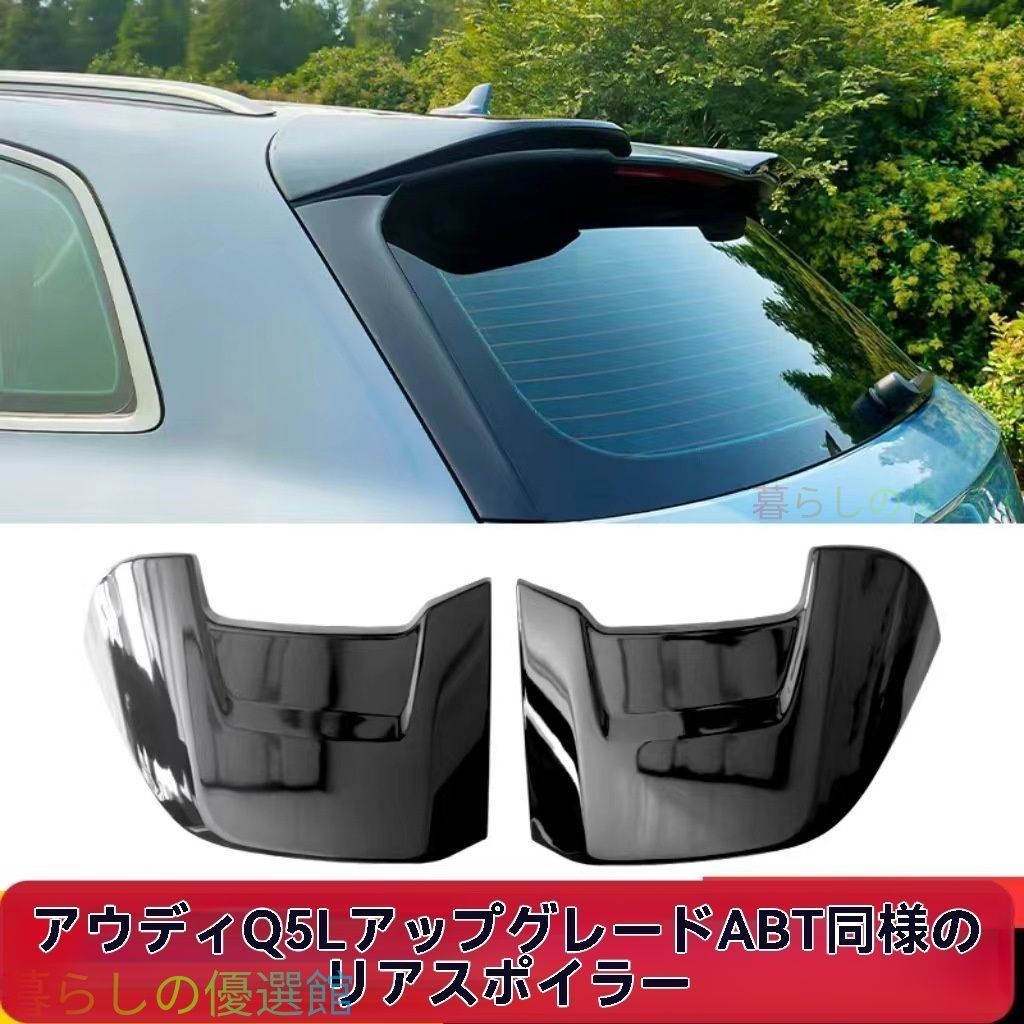 【安心品質】アウディQ5L(AudiQ5L)2018-2024ABTスタイルリアスポイラールーフスポイラートップウィング免孔取付エアロカスタムドレスアップスポーティ空力効果リアビューqp513