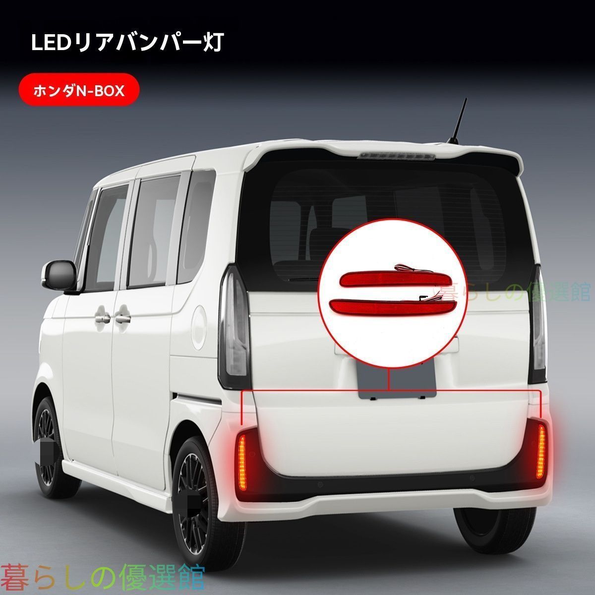 【安心品質】ホンダN-BOX(HondaN-BOX)/N-BOXカスタム2017-2023リアバンパーランプ高輝度LEDフォグランプドレスアップカスタム安全存在感アップ簡単取付おしゃれアクセサリーqp513