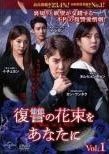 【中古】 復讐の花束をあなたに (43巻セット) 【字幕】 [レンタル落ち] [DVD]