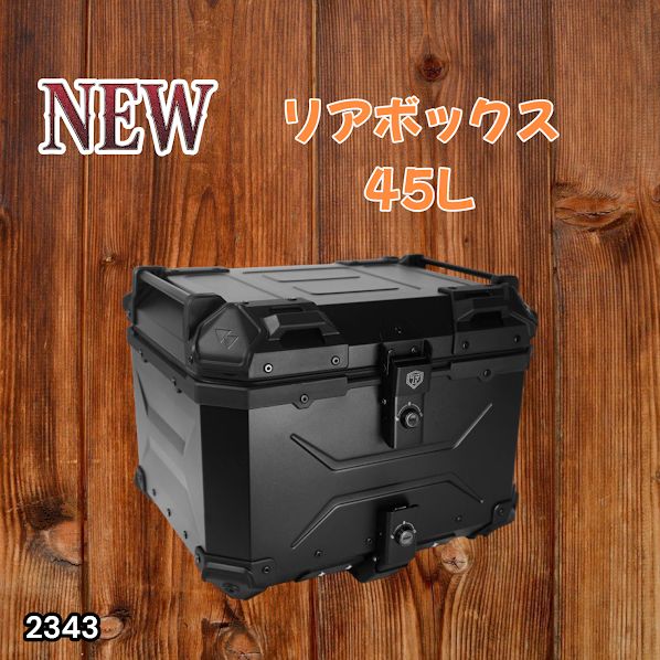 #2343 バイク用 リア ボックス 45L オールブラック 鍵ロック機能付き 防塵 完全 防水 バックレスト付き 多くのキャリア 対応 取り付け 簡単 ※一部地域離島別途配送料有