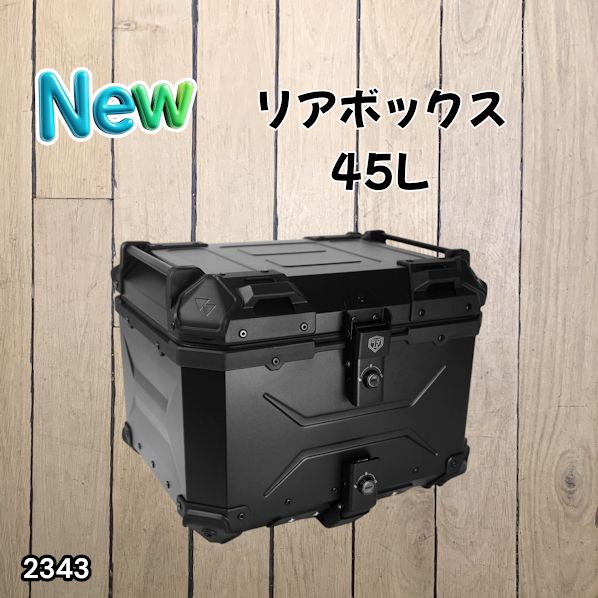 #2343 バイク用 リア ボックス 45L オールブラック 鍵ロック機能付き 防塵 完全 防水 バックレスト付き 多くのキャリア 対応 取り付け 簡単 ※一部地域離島別途配送料有
