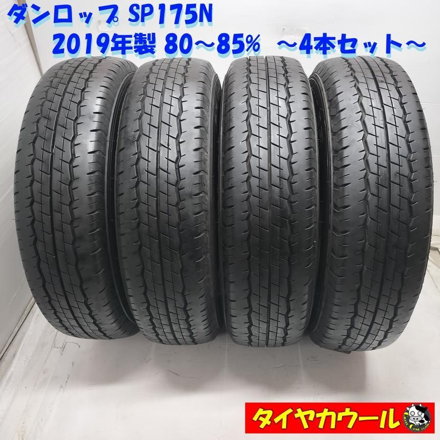 ◆配送先指定あり◆ ＜ノーマルタイヤ 4本＞ 195/80R15 LT ダンロップ SP175N 2019年製 80〜85% ハイエース キャラバン　 中古 ～本州・四国は送料無料～