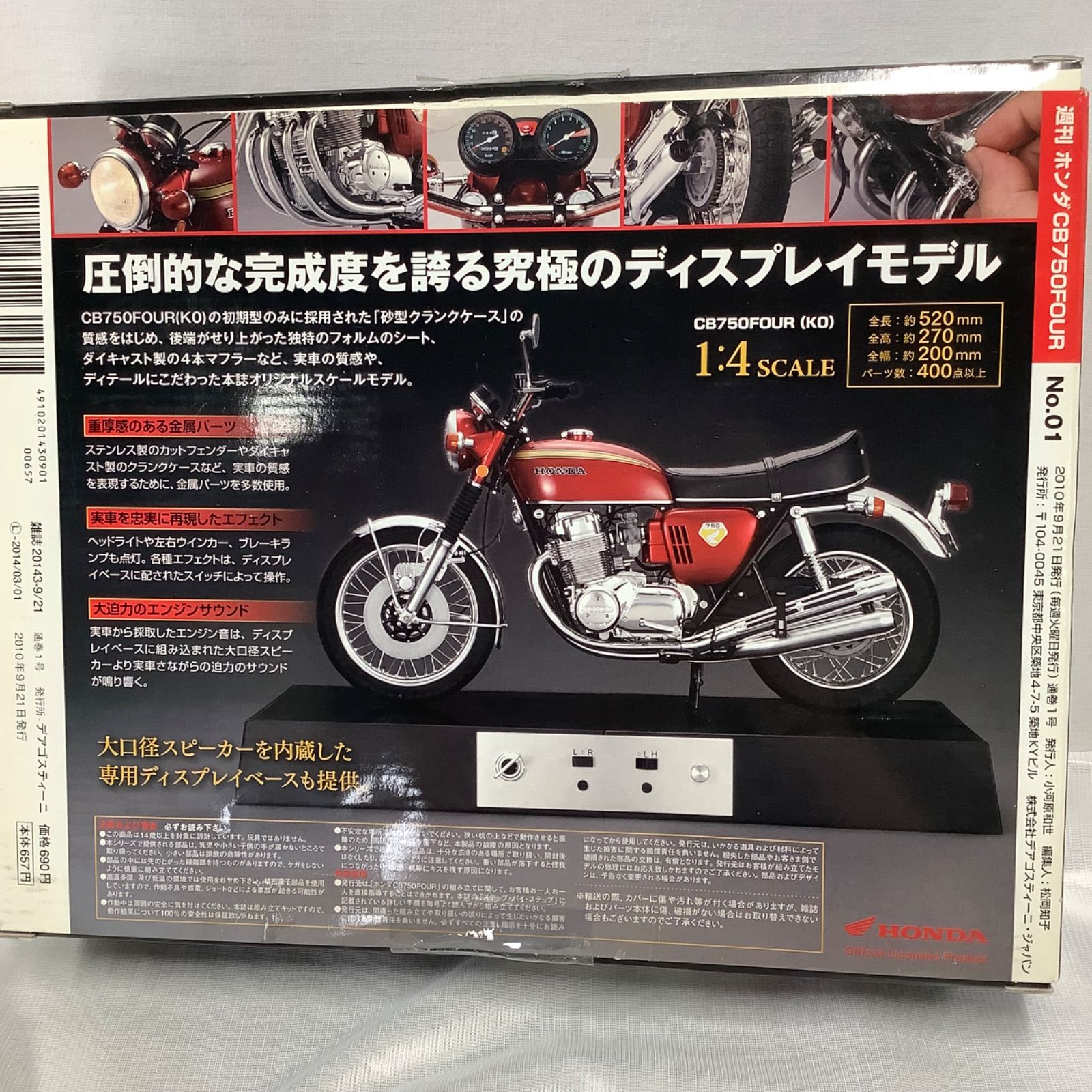 デアゴスティーニ・ジャパン 『週刊ホンダCB750FOUR』第1号 1/4 