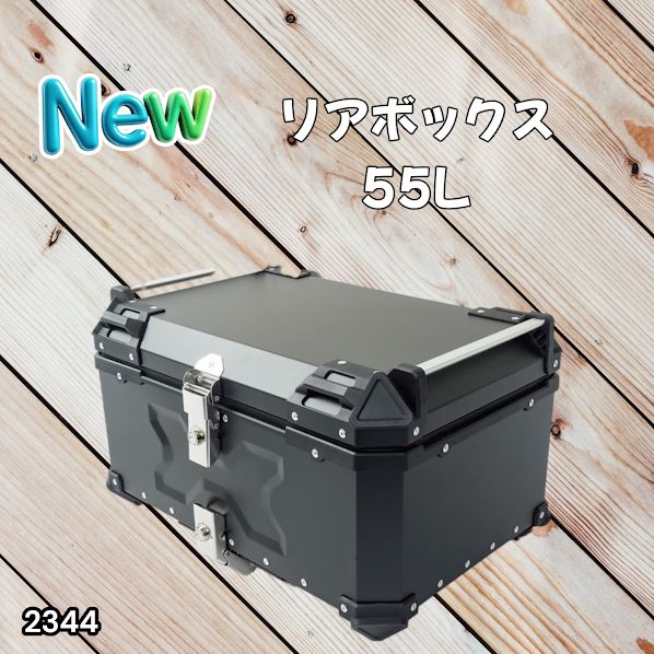 #2344 バイク用 リア ボックス 55L ブラック 鍵ロック機能付き 防塵 完全 防水 バックレスト付き 多くのキャリア 対応 取り付け 簡単 ※一部地域離島別途配送料有