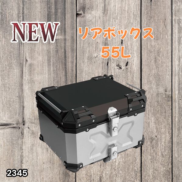 #2345 バイク用 リア ボックス 55L シルバー 鍵ロック機能付き 防塵 完全 防水 バックレスト付き 多くのキャリア 対応 取り付け 簡単 ※一部地域離島別途配送料有