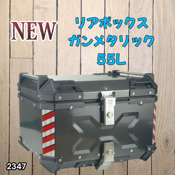 #2347 バイク用 リア ボックス 55L ガンメタリック 鍵ロック機能付き 防塵 完全 防水 バックレスト付き 多くのキャリア 対応 取り付け 簡単 ※一部地域離島別途配送料有
