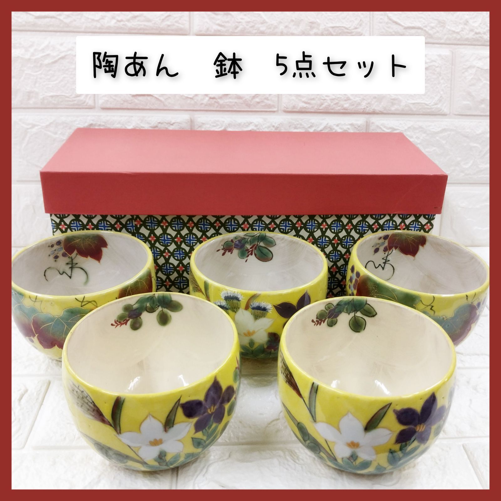 陶あん　鉢　5点セット　10