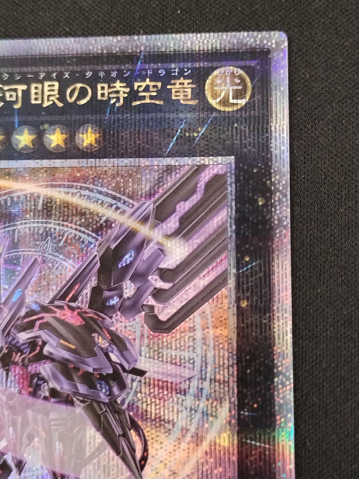 中古TCG】遊戯王OCG No.107 銀河眼の時空竜(25thレア)(DP29)(日本版