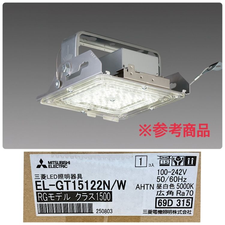 【未開封】MITSUBISHI/三菱 EL-GT15122N/W LED照明 高天井用ベースライト RGモデル クラス1500 ●133343