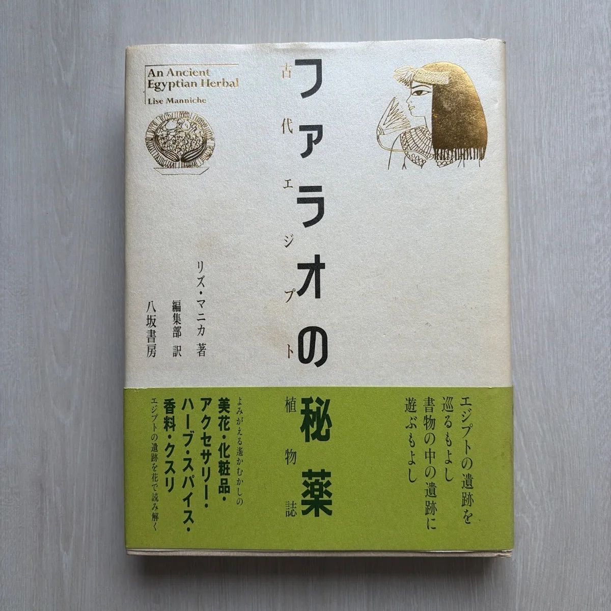 ファラオの秘薬: 古代エジプト植物誌 初版-店舗