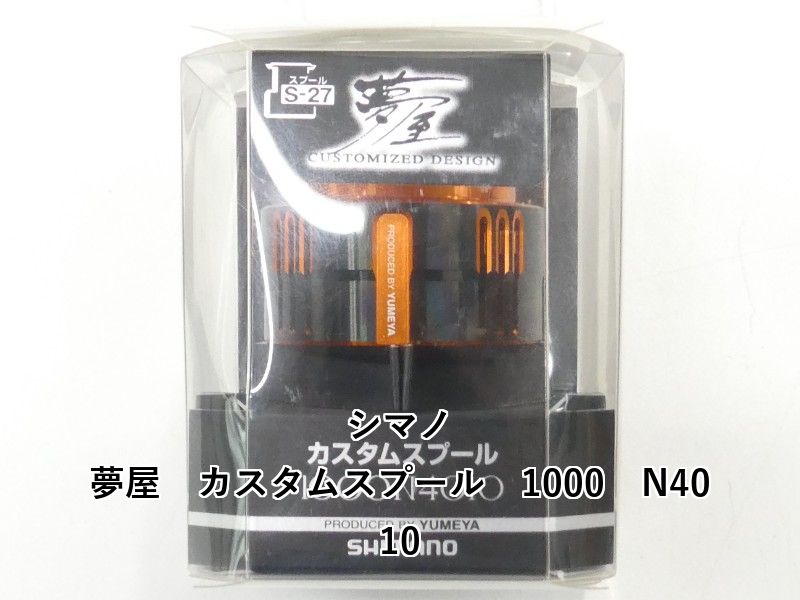 シマノ 夢屋　カスタムスプール　1000　N4010 (01-9105160007)