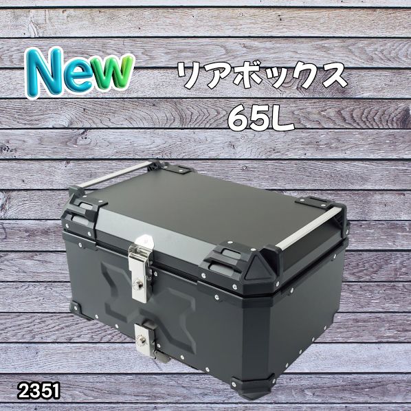 #2351 バイク用 リア ボックス 65L ブラック 鍵ロック機能付き 防塵 完全 防水 バックレスト付き 多くのキャリア 対応 取り付け 簡単 ※一部地域離島別途配送料有