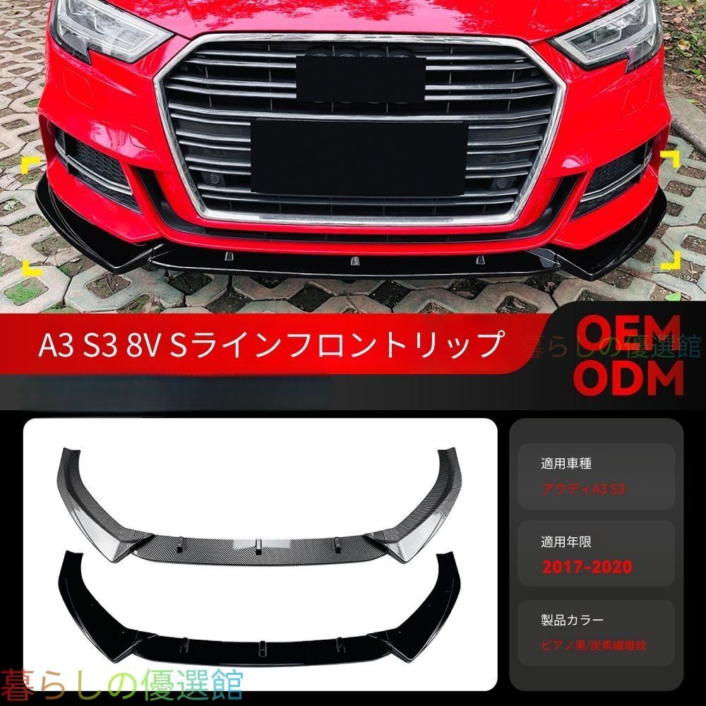 【安心品質】アウディA3/S38V(AudiA3/S38V)2017-2020Sラインフロントリップスポイラーエアロカスタムドレスアップスポーティ簡単取付存在感アップqp513