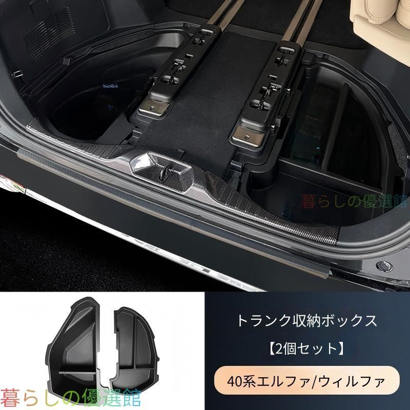 【安心品質】トヨタアルファード/ヴェルファイア40系(ToyotaALPHARD/VELLFIRE40)2023+専用ラゲッジ収納ボックストランクオーガナイザー大容量便利整理整頓ドレスアップ内装パーツ簡単装着おしゃれqp513