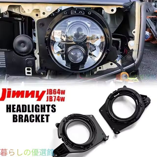 【安心品質】スズキジムニー(SuzukiJimny)JB64/JB74(2018+)専用ヘッドライトブラケットステーマウントABS製高強度耐久性カスタムパーツ汎用7インチLEDヘッドライトqp513