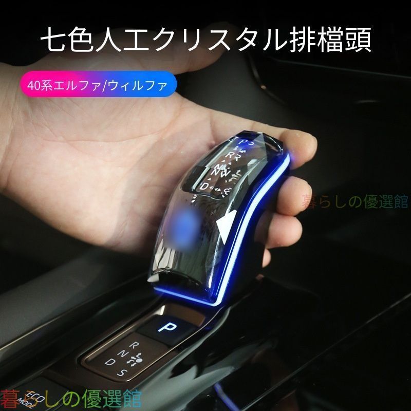 【安心品質】トヨタアルファード/ヴェルファイア40系(ToyotaALPHARD/VELLFIRE40)2024専用クリスタル調シフトノブシンクロアンビエントライト高級感輝きドレスアップおしゃれ簡単装着カスタムアクセサリーqp513