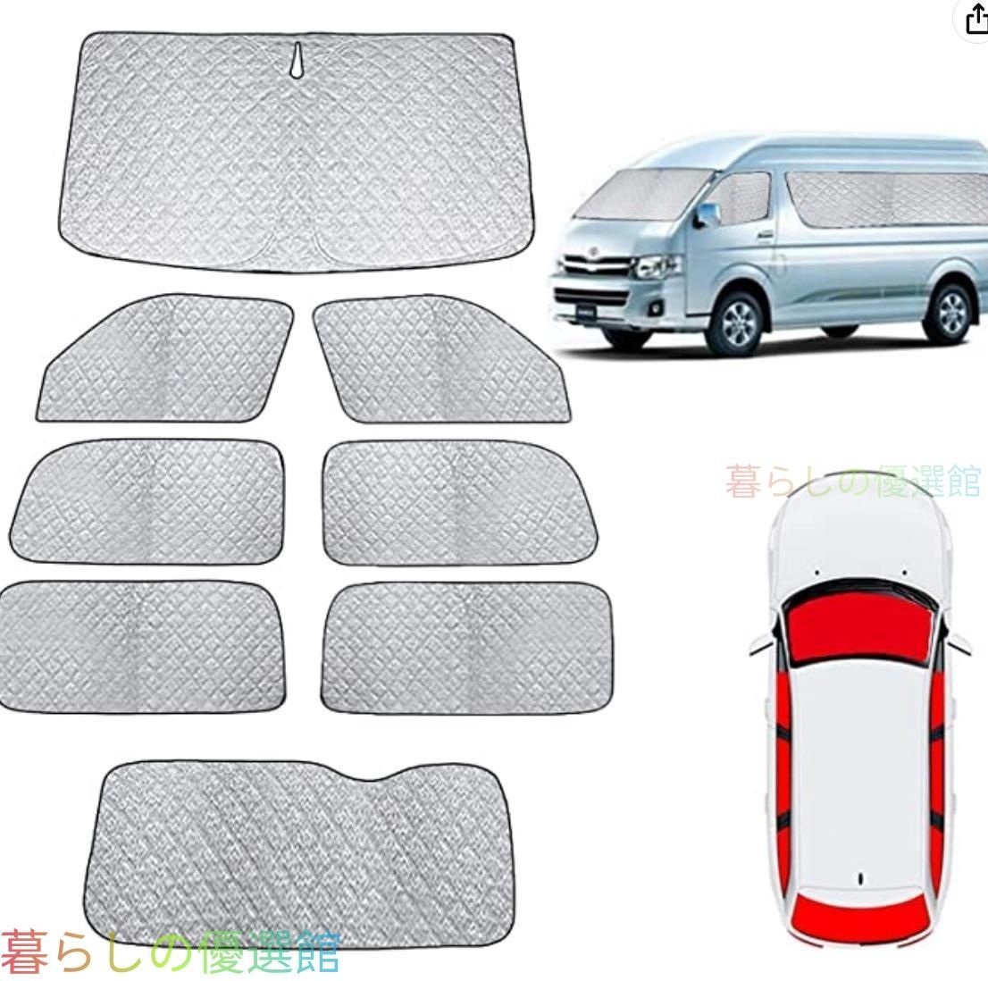 【安心品質】トヨタハイエース200系標準仕様1-4型8ピース6層高性能アルミ遮光サンシェード車用遮熱サンシェード全車対応アップグレード版qp513