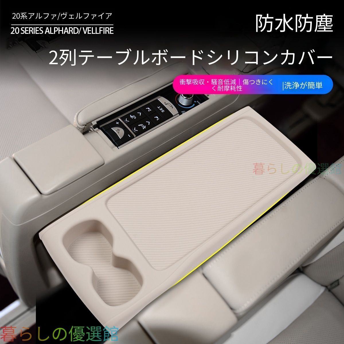 【安心品質】アルファード20系08-15年式中排テーブルシリコンマット二列目シートアームレストパッドインテリアドレスアップカスタム アームレストの汚れや傷を防ぎ快適な車内をキープ、専用シリコンマットセットqp513