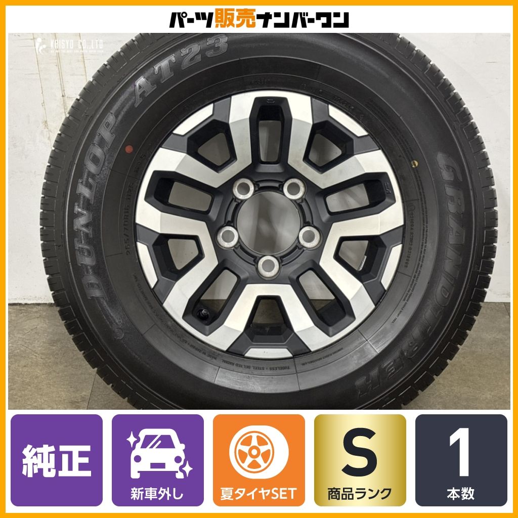 【新車外し品】トヨタ ランドクルーザー 70 再再販 純正 16in 7J ±0 PCD150 ダンロップ グラントレック AT23 265/70R16 1本販売 納車外し